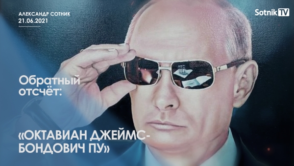 ОБРАТНЫЙ ОТСЧЁТ: ОКТАВИАН ДЖЕЙМС-БОНДОВИЧ ПУ